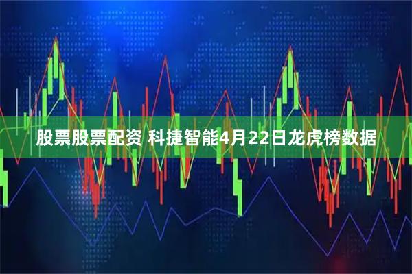 股票股票配资 科捷智能4月22日龙虎榜数据